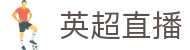 英超直播_英超直播主站入口直达_英超直播高清视频赛事免费观看